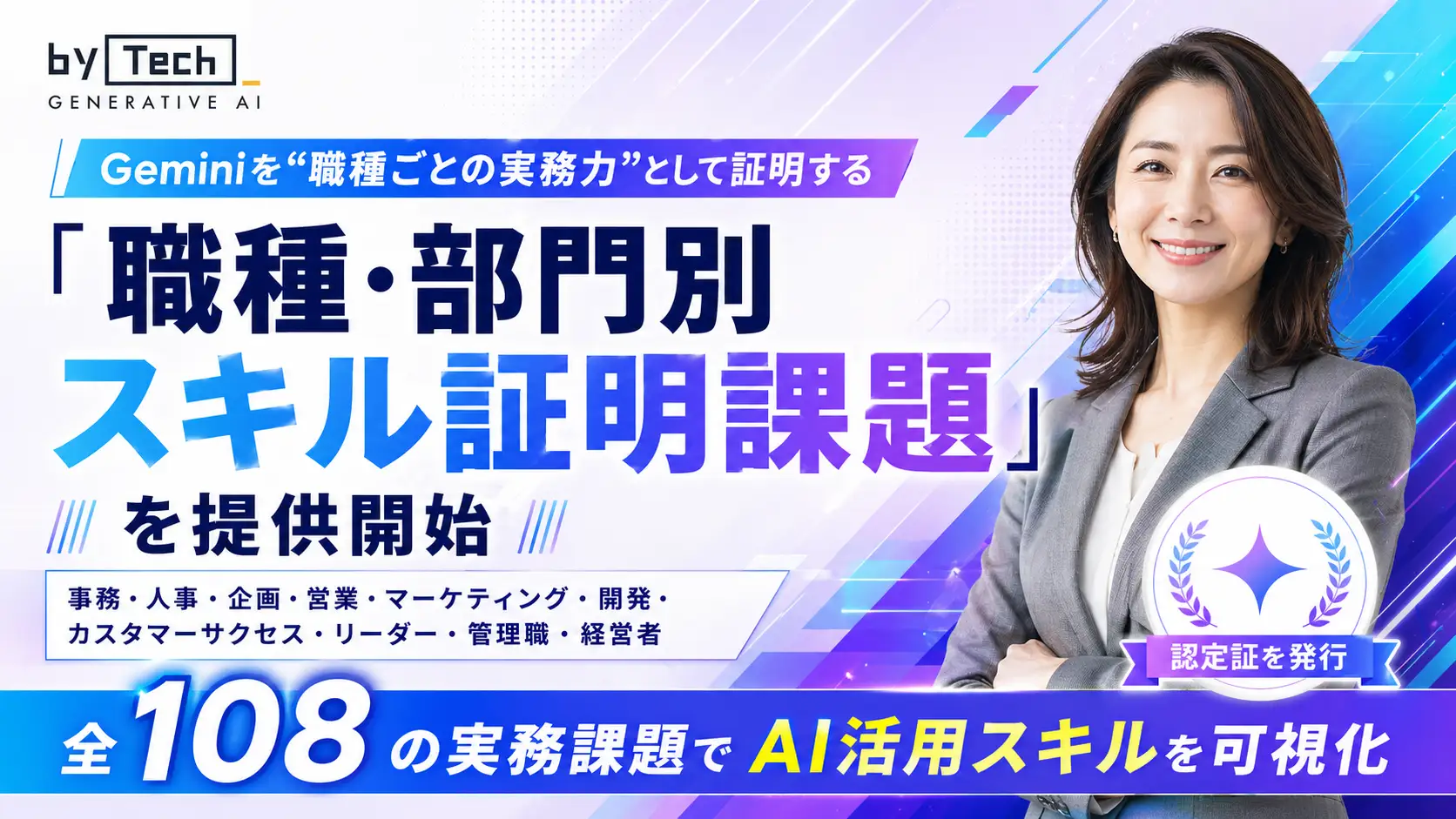 【新コンテンツ】Geminiを"職種ごとの実務力"として証明する「職種・部門別スキル証明課題」を提供開始