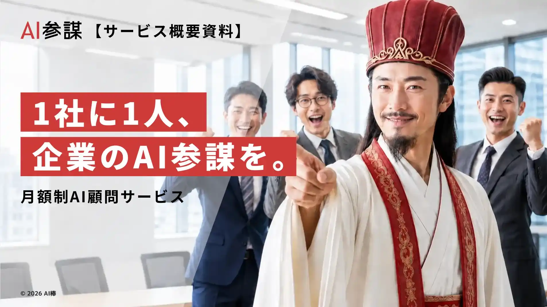 法人向けAI顧問サービス「AI参謀」を提供開始!