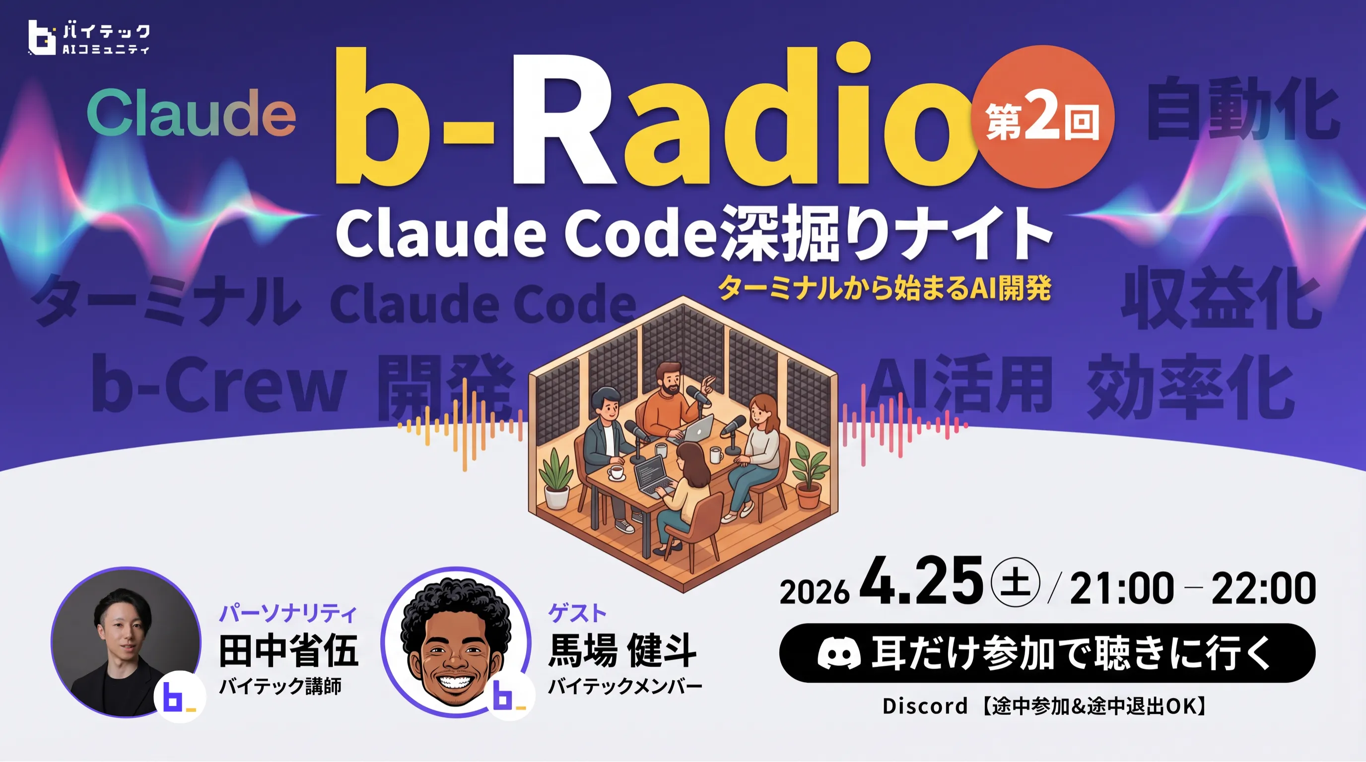 【b-Radio 第2回開催のお知らせ】Claude Code深掘りナイト|ターミナルから始まるAI開発