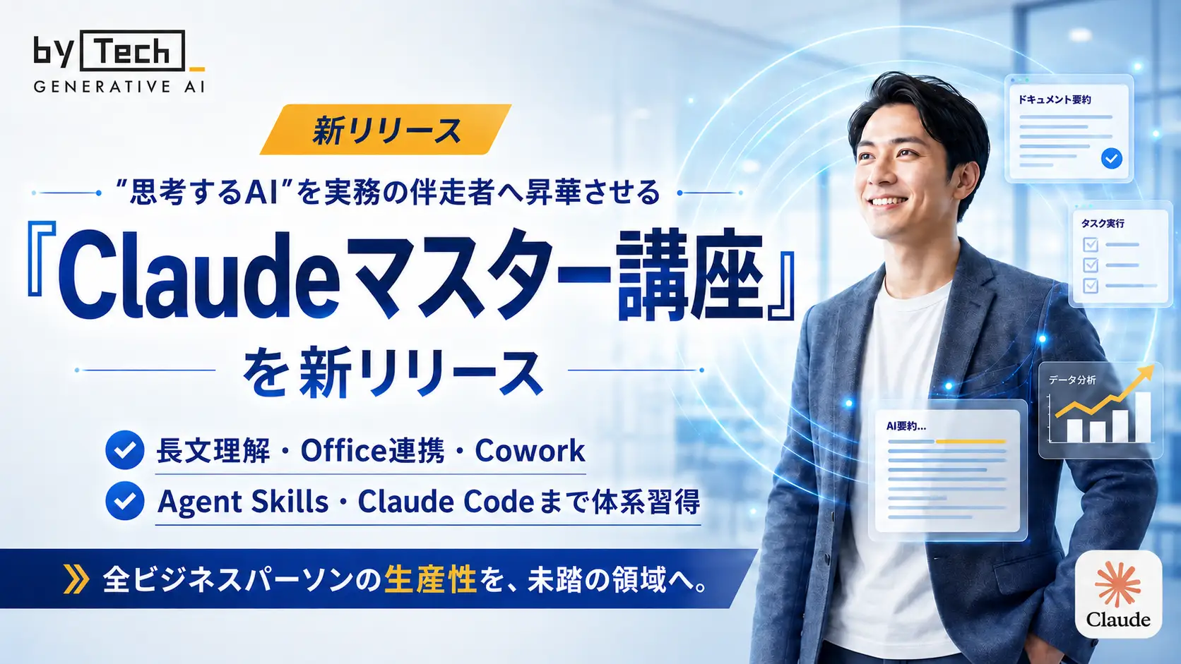 Anthropic「Claude」を活用した業務活用力を体系的に育成する新講座「Claudeマスターコース」を提供開始