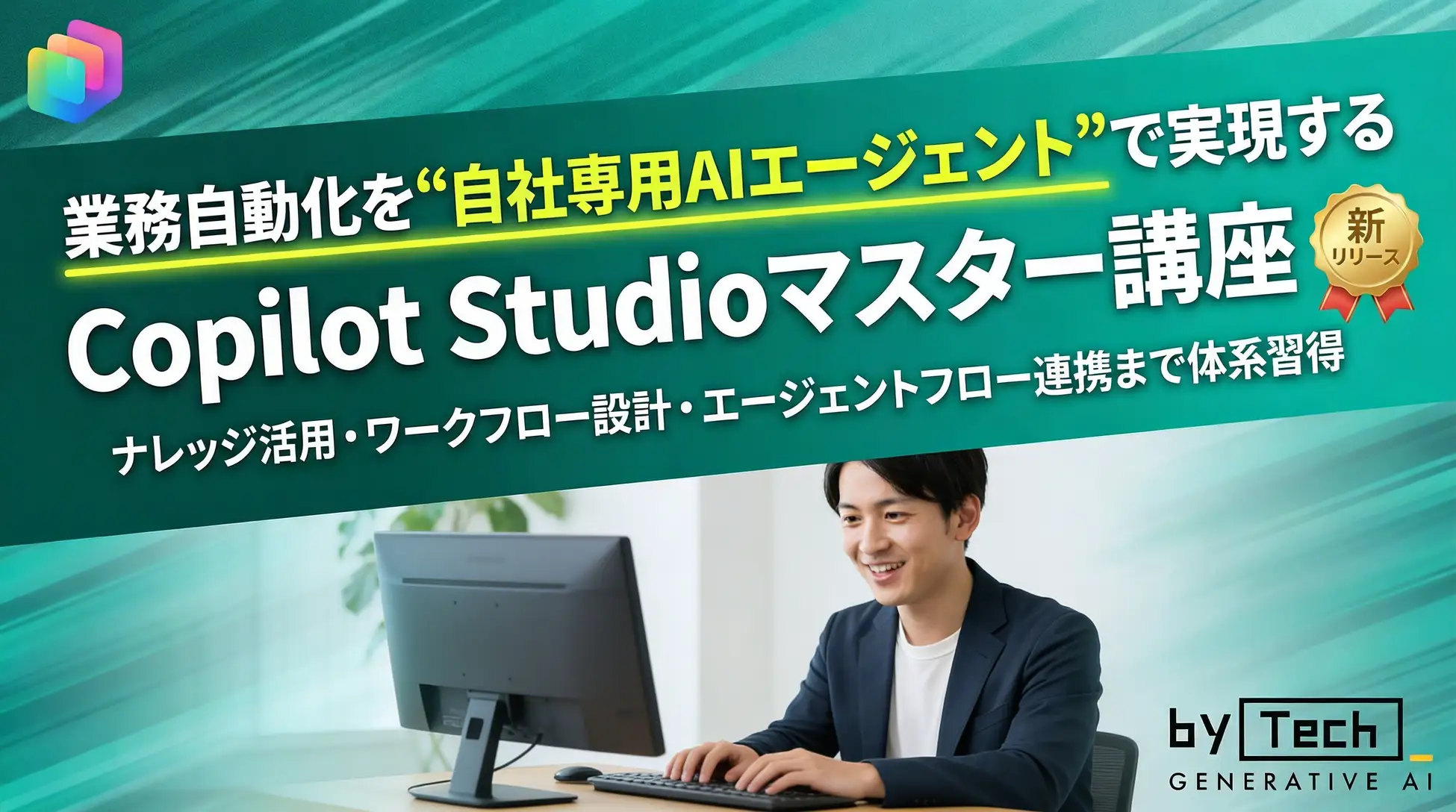 【新講座リリース】業務自動化を“自社専用AIエージェント”で実現する「Copilot Studioマスター講座」